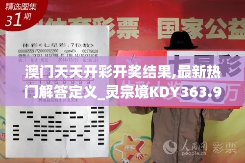 澳门天天开彩开奖结果,最新热门解答定义_灵宗境KDY363.99