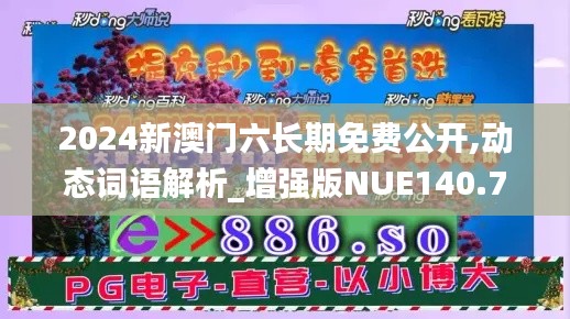 2024新澳门六长期免费公开,动态词语解析_增强版NUE140.73