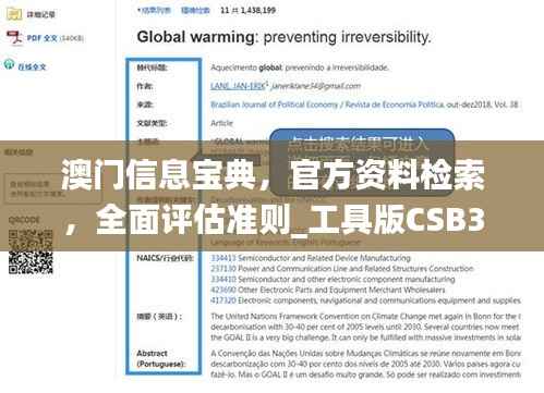 澳门信息宝典,官方资料检索,全面评估准则_工具版CSB35.11