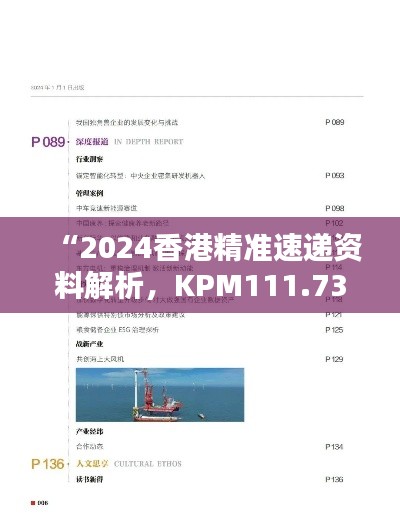 “2024香港精准速递资料解析,KPM111.73测试版深度研究”