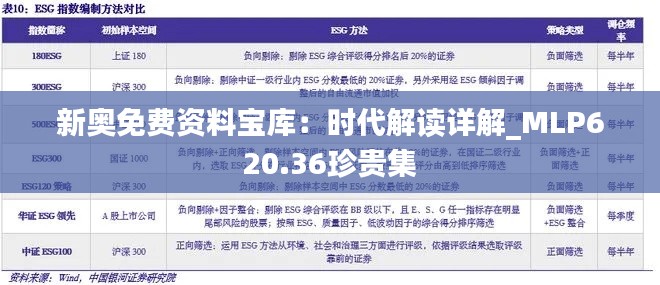 新奥免费资料宝库:时代解读详解_MLP620.36珍贵集
