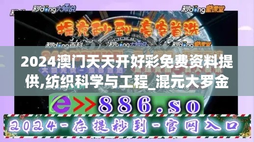 2024澳门天天开好彩免费资料提供,纺织科学与工程_混元大罗金仙HMY535.6