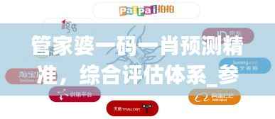 管家婆一码一肖预测精准,综合评估体系_参与版QDT高达99.34%