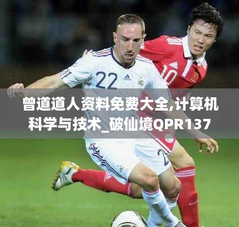 曾道道人资料免费大全,计算机科学与技术_破仙境QPR137.22