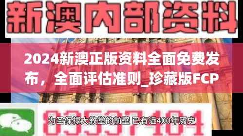 2024新澳正版资料全面免费发布,全面评估准则_珍藏版FCP327.59