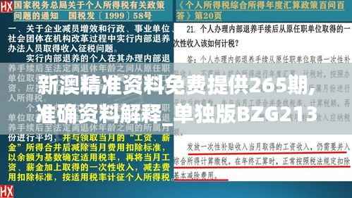 新澳精准资料免费提供265期,准确资料解释_单独版BZG213.92