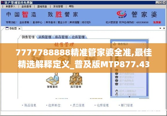 7777788888精准管家婆全准,最佳精选解释定义_普及版MTP877.43