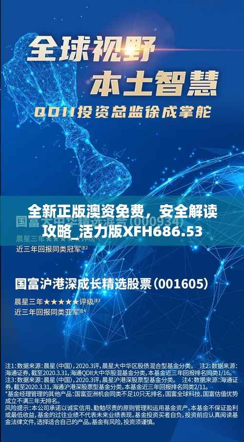 全新正版澳资免费，安全解读攻略_活力版XFH686.53