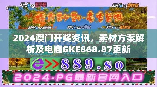 2024澳门开奖资讯,素材方案解析及电商GKE868.87更新