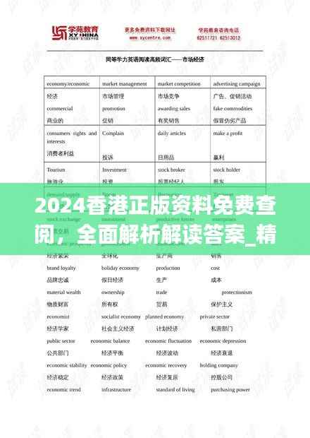 2024香港正版资料免费查阅,全面解析解读答案_精编版ULH732.8