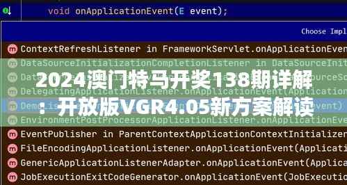 2024澳门特马开奖138期详解：开放版VGR4.05新方案解读