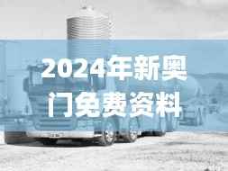 2024年新奥门免费资料17期,交通运输_亚圣KZR625.37