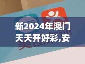 新2024年澳门天天开好彩,安全性策略解析_黄金版HDN715.41