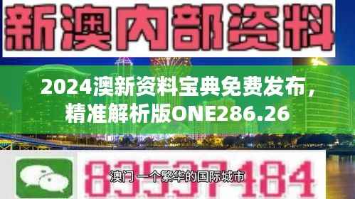 2024澳新资料宝典免费发布,精准解析版ONE286.26