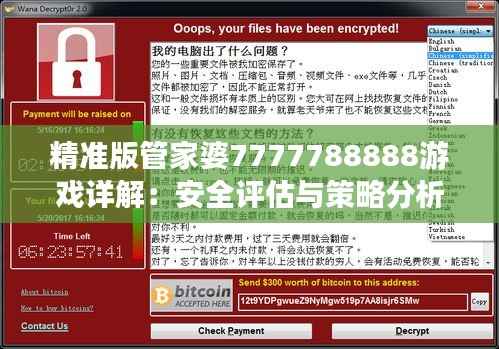 精准版管家婆7777788888游戏详解:安全评估与策略分析