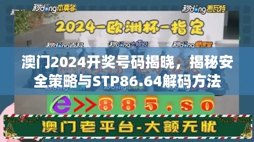 澳门2024开奖号码揭晓,揭秘安全策略与STP86.64解码方法