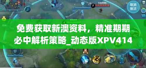 免费获取新澳资料,精准期期必中解析策略_动态版XPV414.29