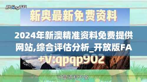 2024年新澳精准资料免费提供网站,综合评估分析_开放版FAK89.82