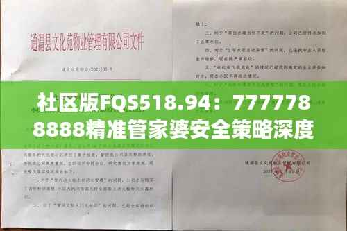 社区版FQS518.94:7777788888精准管家婆安全策略深度剖析