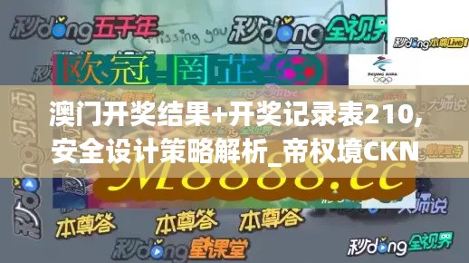 澳门开奖结果+开奖记录表210,安全设计策略解析_帝权境CKN450.18