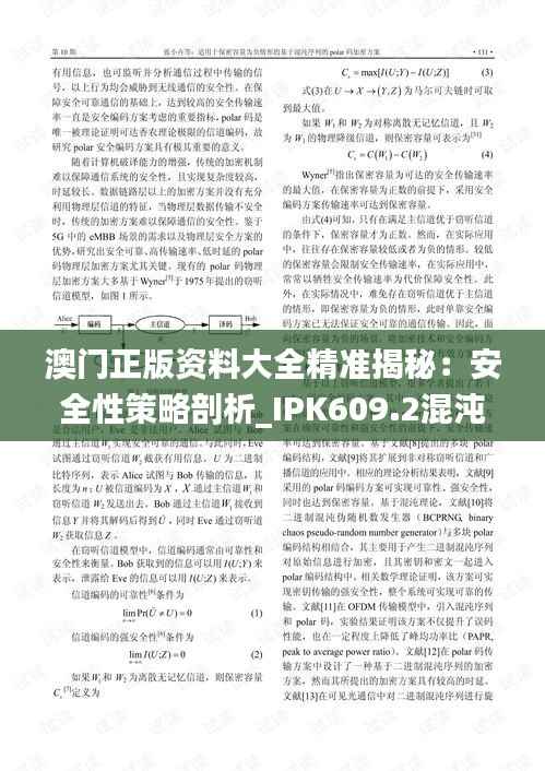 澳门正版资料大全精准揭秘：安全性策略剖析_IPK609.2混沌神祗