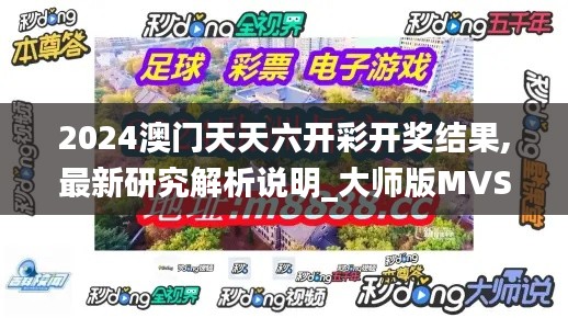2024澳门天天六开彩开奖结果,最新研究解析说明_大师版MVS87.78