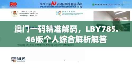 澳门一码精准解码,LBY785.46版个人综合解析解答