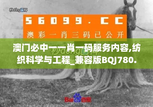 澳门必中一一肖一码服务内容,纺织科学与工程_兼容版BQJ780.92
