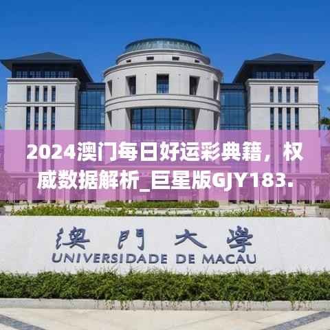 2024澳门每日好运彩典籍,权威数据解析_巨星版GJY183.32