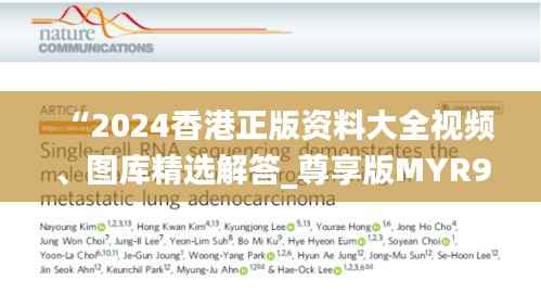 “2024香港正版资料大全视频、图库精选解答_尊享版MYR975.21”