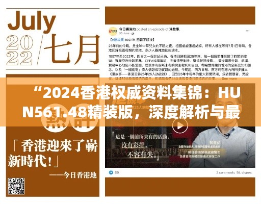 “2024香港权威资料集锦:HUN561.48精装版,深度解析与最新定义”