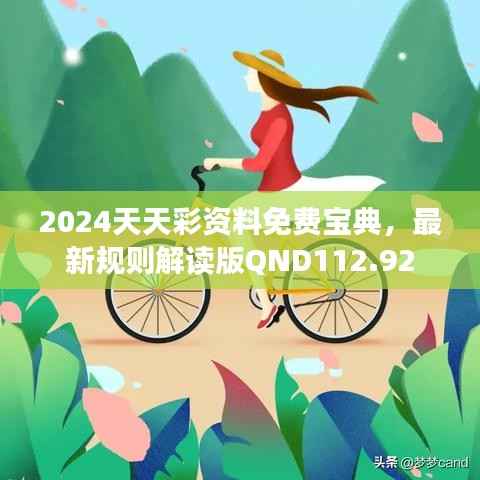2024天天彩资料免费宝典,最新规则解读版QND112.92