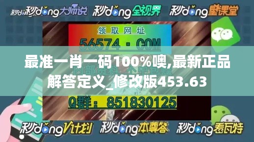最准一肖一码100%噢,最新正品解答定义_修改版453.63