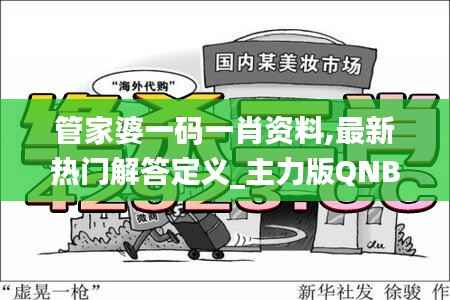 管家婆一码一肖资料,最新热门解答定义_主力版QNB451.15