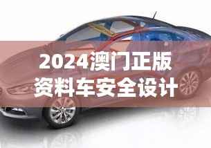 2024澳门正版资料车安全设计解析:UFH514.94专属版揭秘