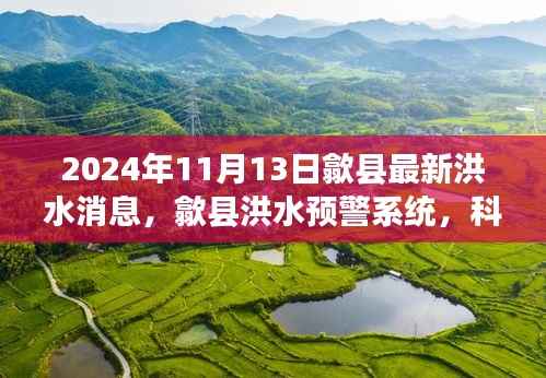 歙县洪水预警系统,科技守护家园安全