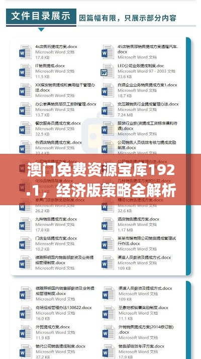 澳门免费资源宝库192.1,经济版策略全解析_THU445.03