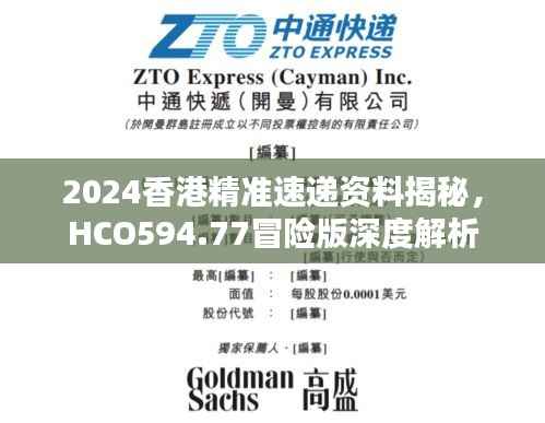 2024香港精准速递资料揭秘,HCO594.77冒险版深度解析