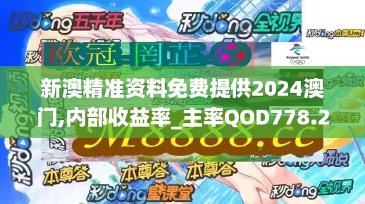 新澳精准资料免费提供2024澳门,内部收益率_主率QOD778.26