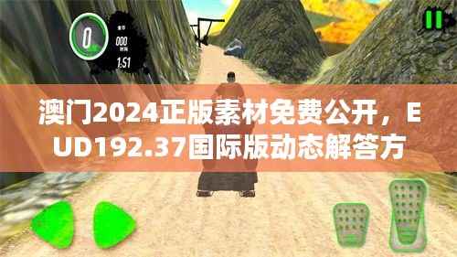 澳门2024正版素材免费公开,EUD192.37国际版动态解答方案
