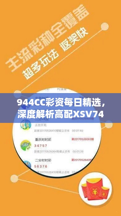 944CC彩资每日精选,深度解析高配XSV747.2方案
