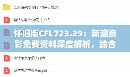 怀旧版CFL723.29:新澳资彩免费资料深度解析,综合判断解答