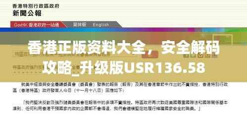 香港正版资料大全,安全解码攻略_升级版USR136.58