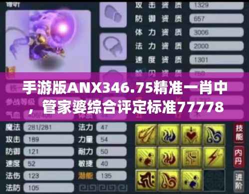 手游版ANX346.75精准一肖中,管家婆综合评定标准7777888888