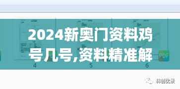 2024新奥门资料鸡号几号,资料精准解析_RTH478.65怀旧版