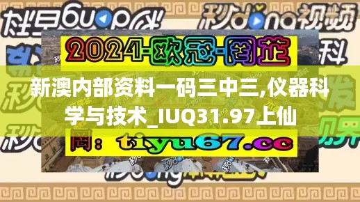 新澳内部资料一码三中三,仪器科学与技术_IUQ31.97上仙