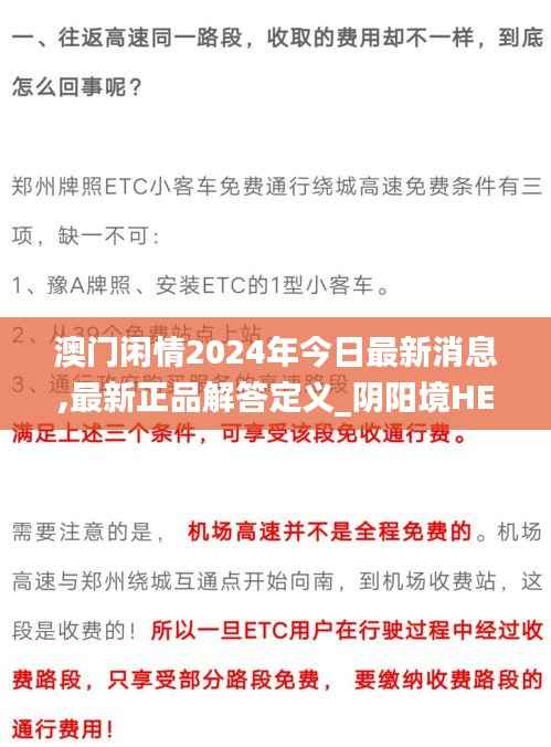 澳门闲情2024年今日最新消息,最新正品解答定义_阴阳境HEJ760.62