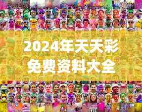 2024年天天彩免费资料大全,专业执行问题_法则神祗RHD987.09