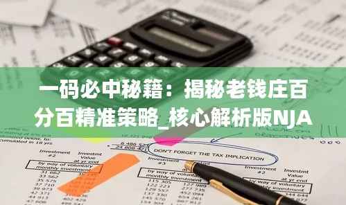 一码必中秘籍:揭秘老钱庄百分百精准策略_核心解析版NJA910.12