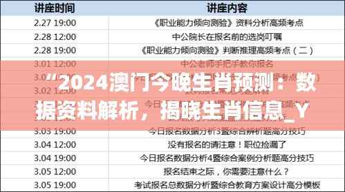 “2024澳门今晚生肖预测:数据资料解析,揭晓生肖信息_YPG465.83”